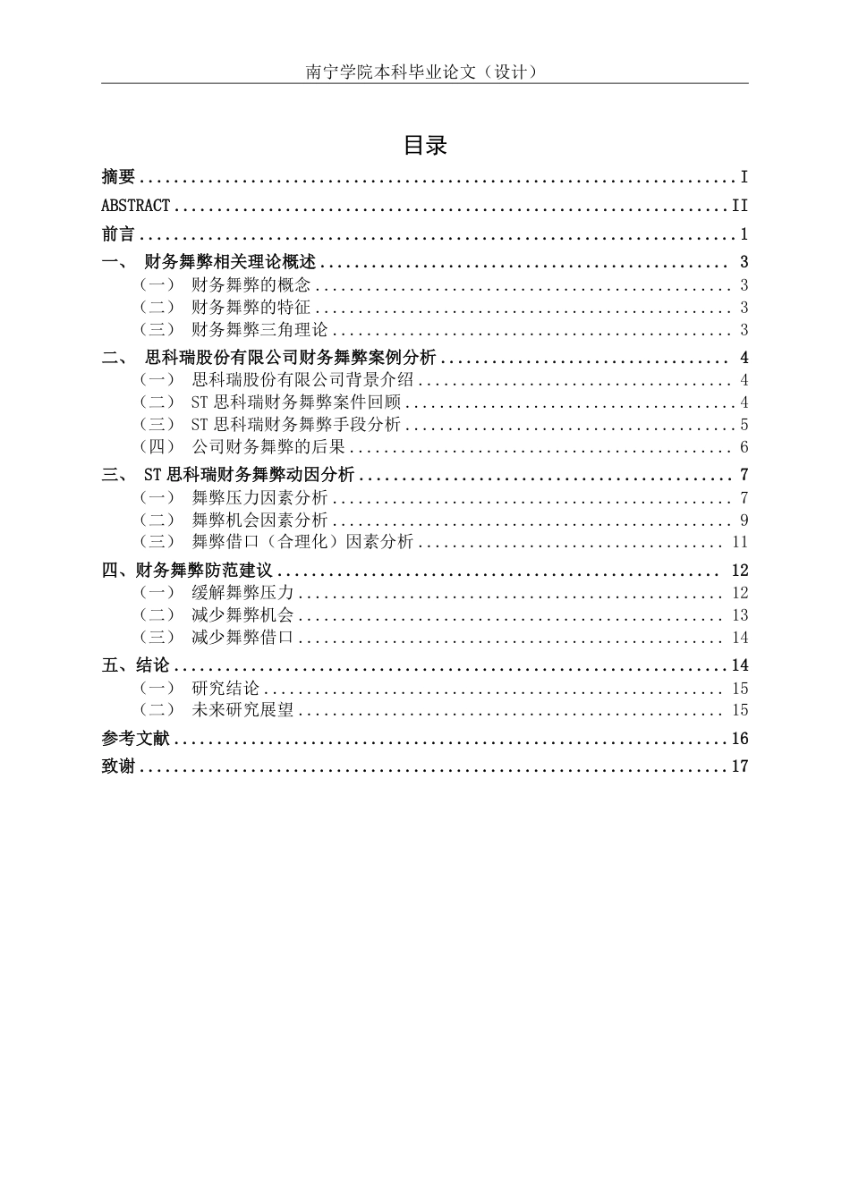 26年CH成都思科瑞微电子股份有限公司财务舞弊的动因及防范对策探析-约17894字符.pdf_第3页
