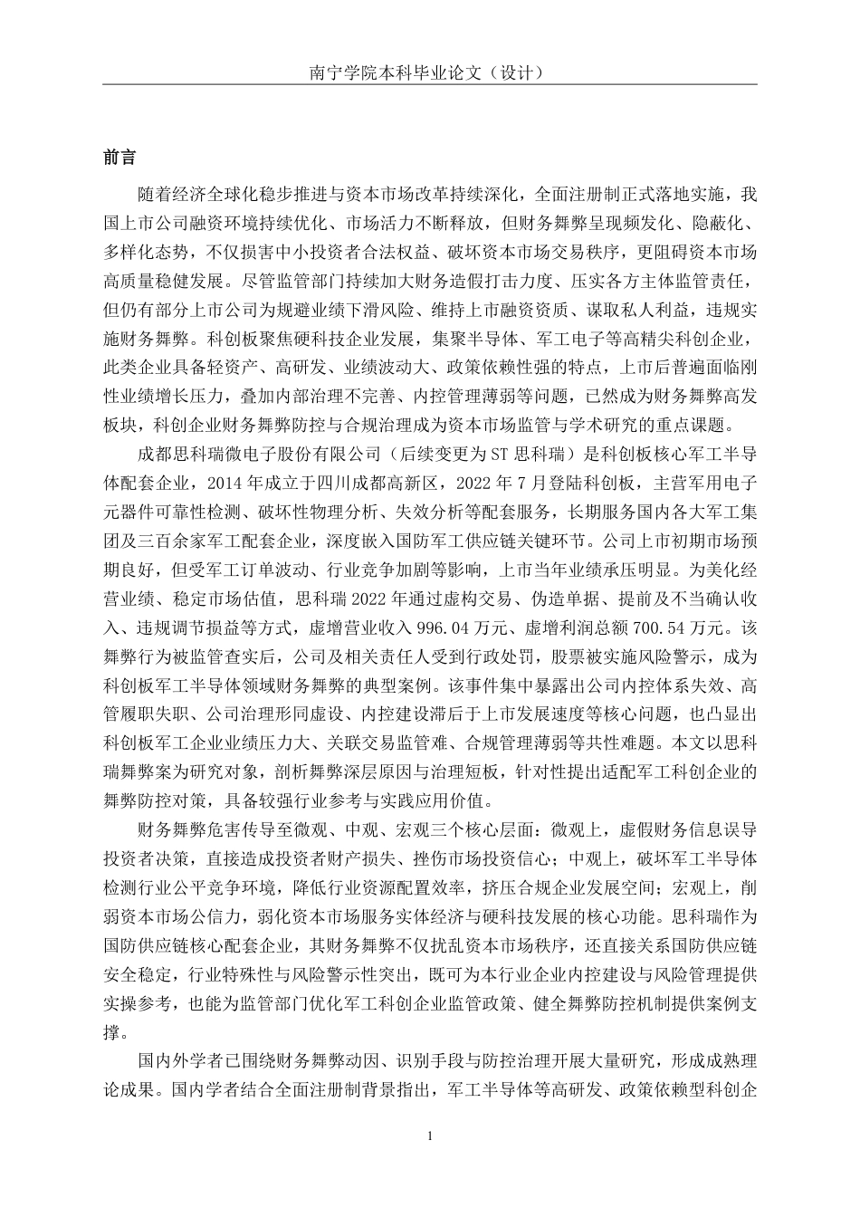 26年CH成都思科瑞微电子股份有限公司财务舞弊的动因及防范对策探析-约17894字符.pdf_第4页