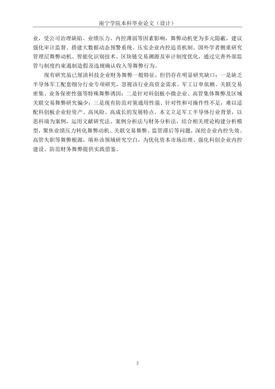 26年CH成都思科瑞微电子股份有限公司财务舞弊的动因及防范对策探析-约17894字符.pdf_第5页