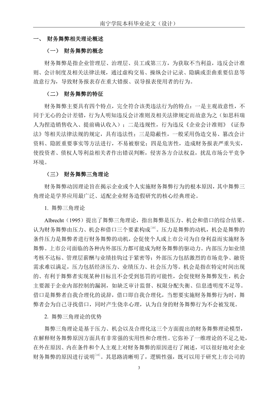 26年CH成都思科瑞微电子股份有限公司财务舞弊的动因及防范对策探析-约17894字符.pdf_第6页