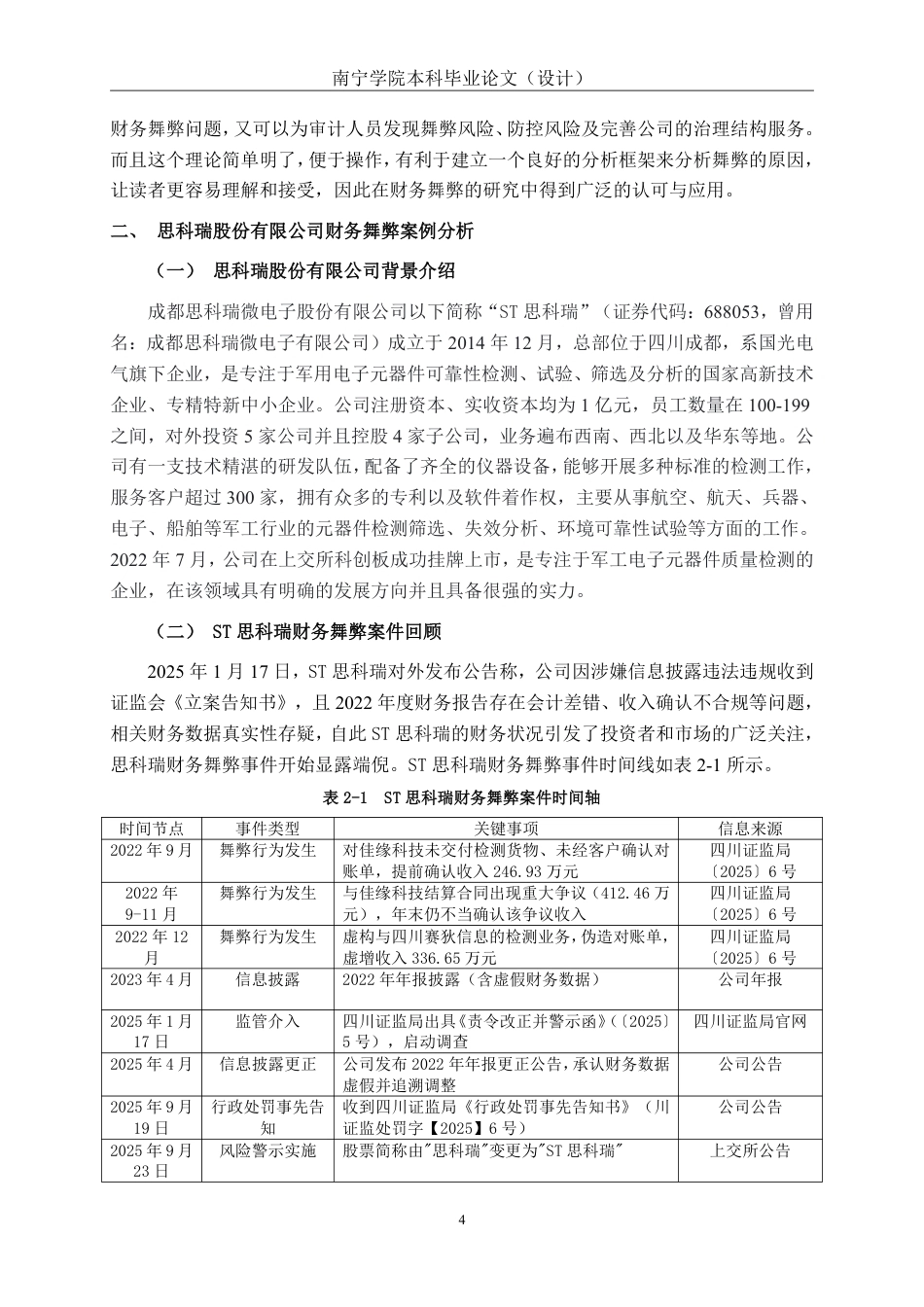 26年CH成都思科瑞微电子股份有限公司财务舞弊的动因及防范对策探析-约17894字符.pdf_第7页