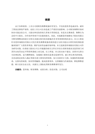 26年CH成都思科瑞微电子股份有限公司财务舞弊的动因及防范对策探析-约17894字符.pdf