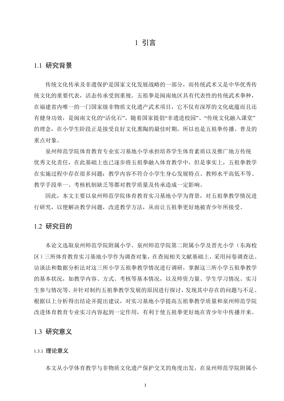 26年CH 体育教育 实习基地小学五祖拳教学现状研究 -约18686字符.pdf_第4页