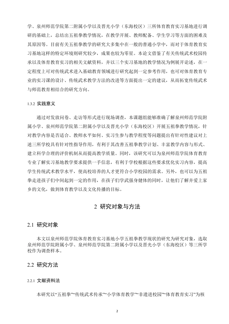 26年CH 体育教育 实习基地小学五祖拳教学现状研究 -约18686字符.pdf_第5页