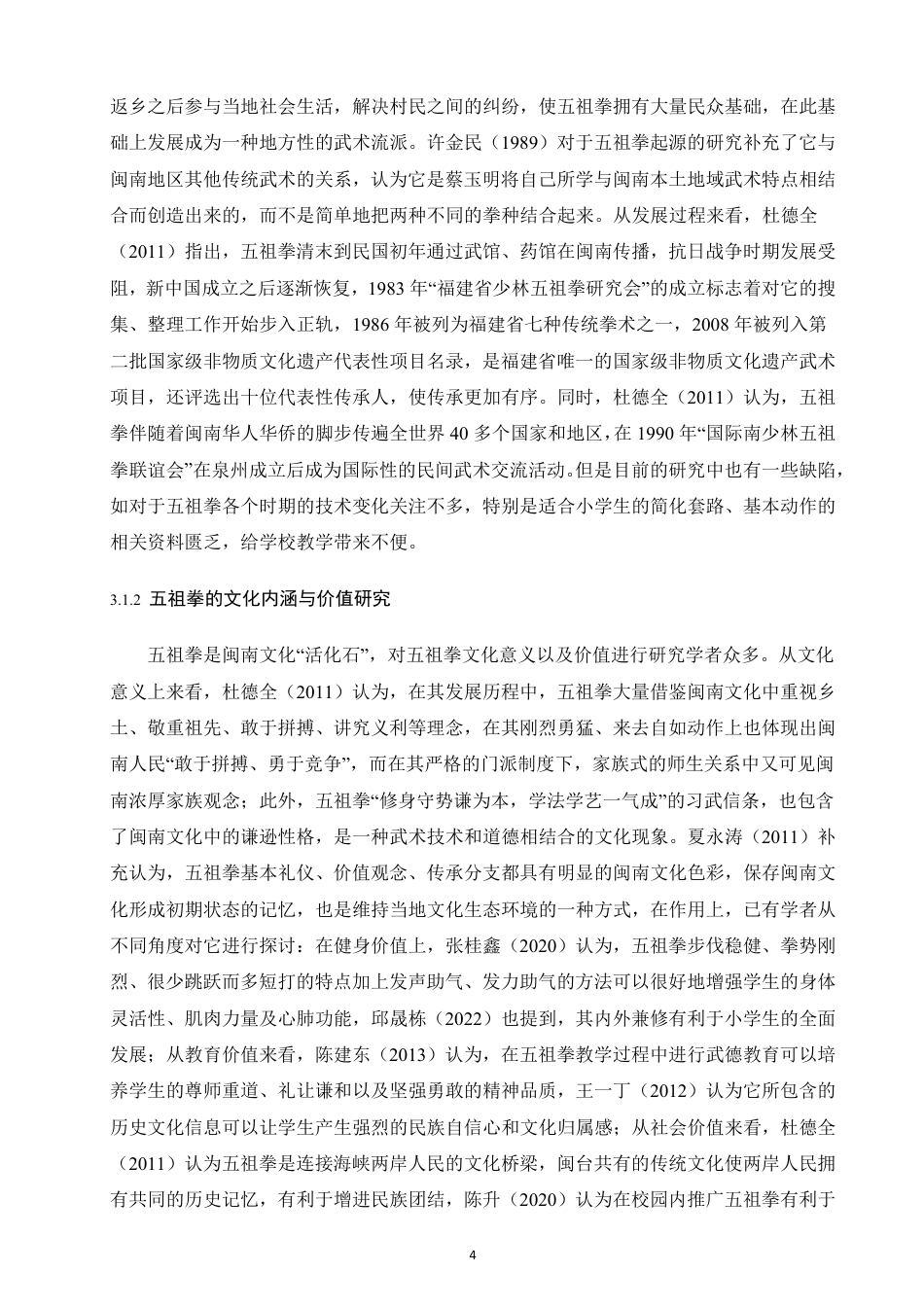 26年CH 体育教育 实习基地小学五祖拳教学现状研究 -约18686字符.pdf_第7页