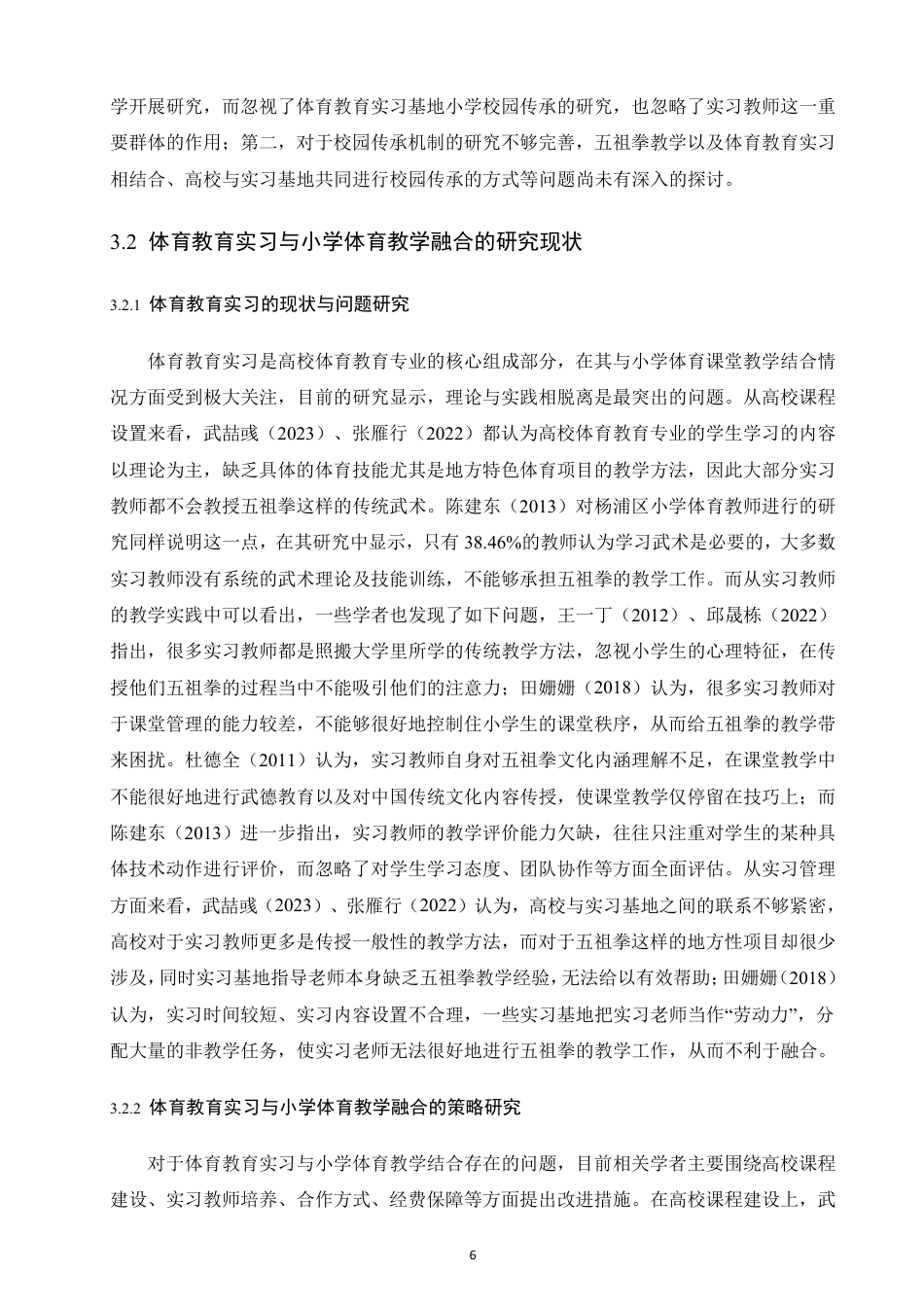 26年CH 体育教育 实习基地小学五祖拳教学现状研究 -约18686字符.pdf_第9页