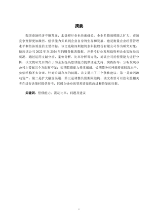 26年CH会计学 中型环保水处理工程企业偿债能力分析——以深圳超纯水科技股份有限公司为例终稿全日制-约15849字符.pdf