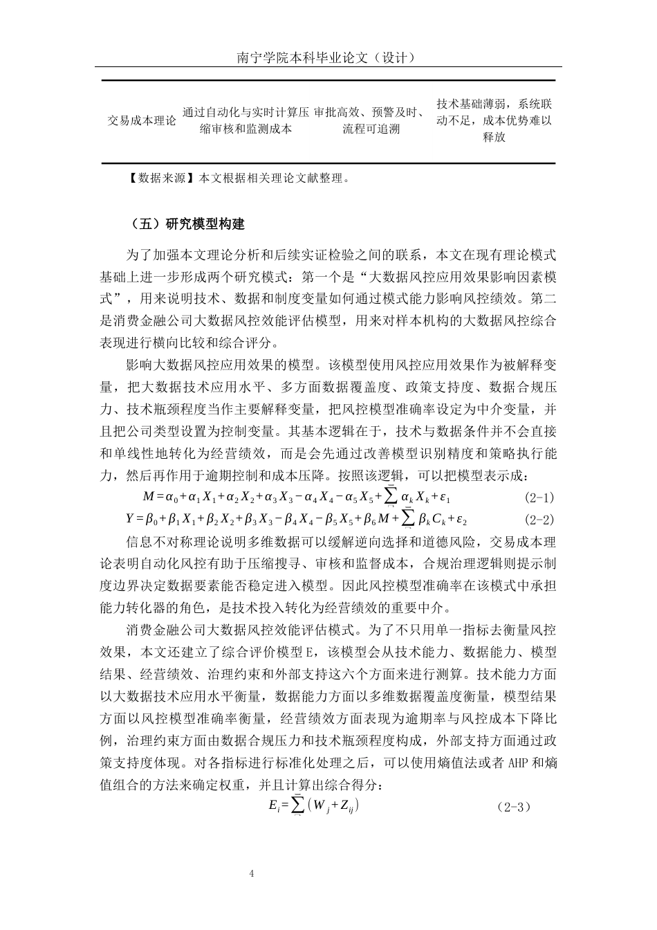 26年CH金融科技 大数据技术在消费金融风控中的应用瓶颈与突破路径—以持牌消费金融公司为例终稿全日制(14519字).docx_第10页