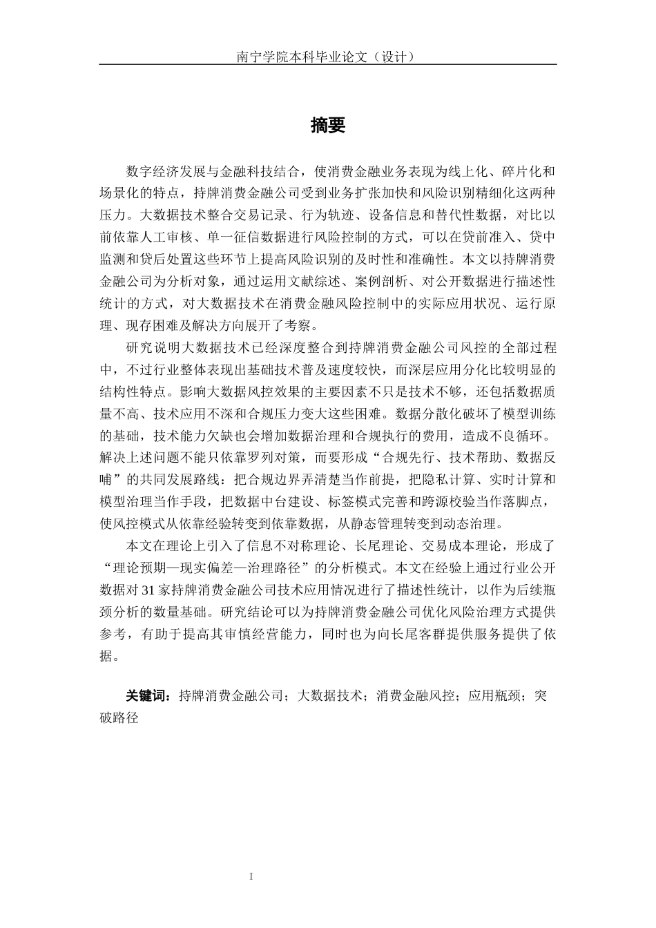 26年CH金融科技 大数据技术在消费金融风控中的应用瓶颈与突破路径—以持牌消费金融公司为例终稿全日制(14519字).docx_第2页