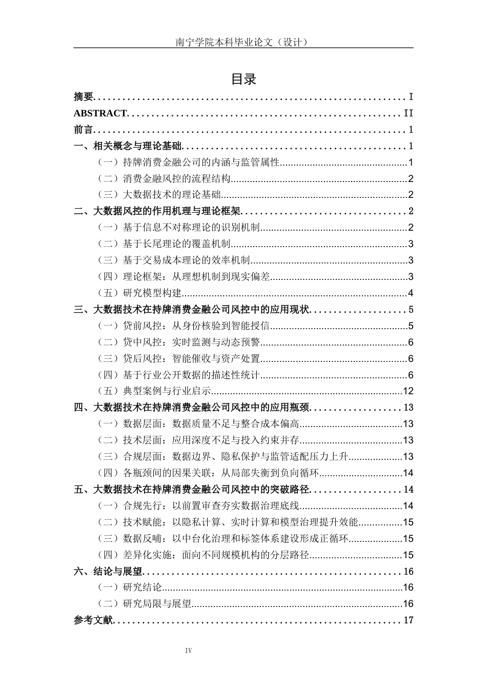 26年CH金融科技 大数据技术在消费金融风控中的应用瓶颈与突破路径—以持牌消费金融公司为例终稿全日制(14519字).docx_第5页