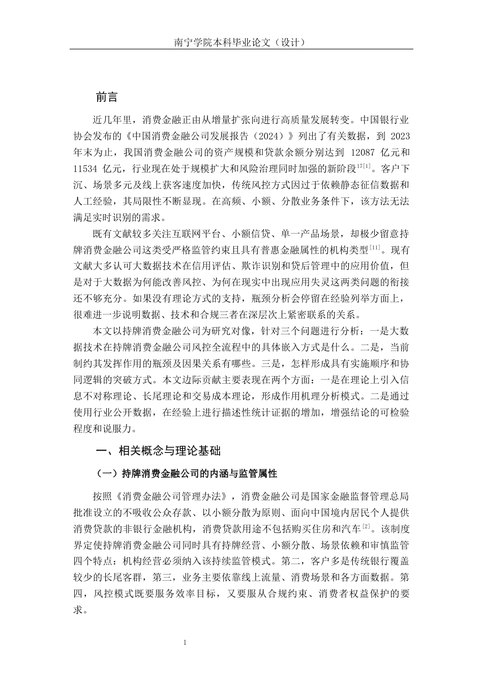 26年CH金融科技 大数据技术在消费金融风控中的应用瓶颈与突破路径—以持牌消费金融公司为例终稿全日制(14519字).docx_第7页
