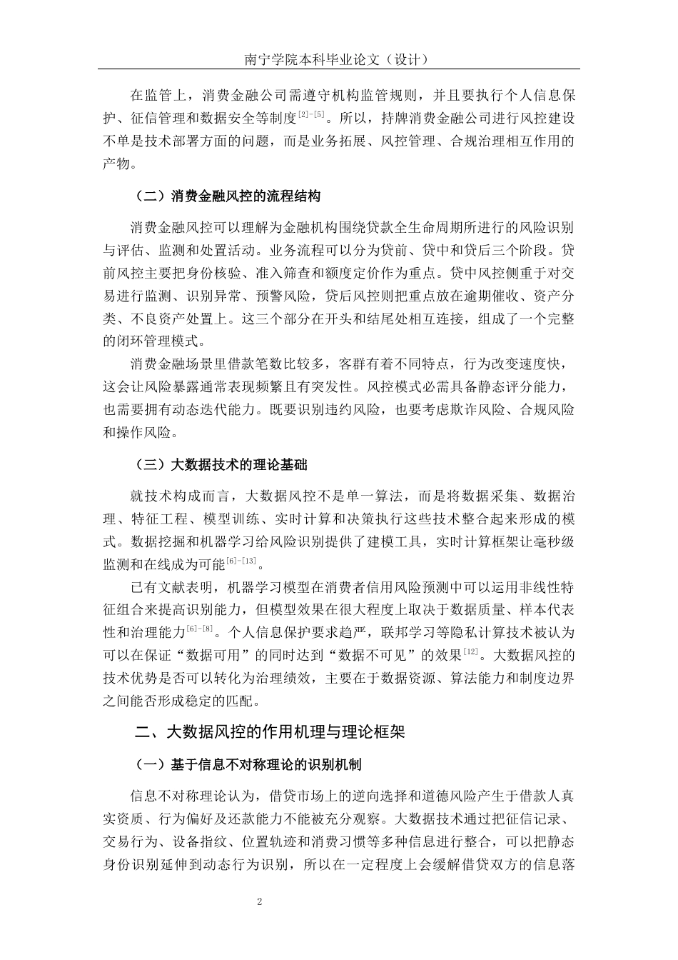 26年CH金融科技 大数据技术在消费金融风控中的应用瓶颈与突破路径—以持牌消费金融公司为例终稿全日制(14519字).docx_第8页