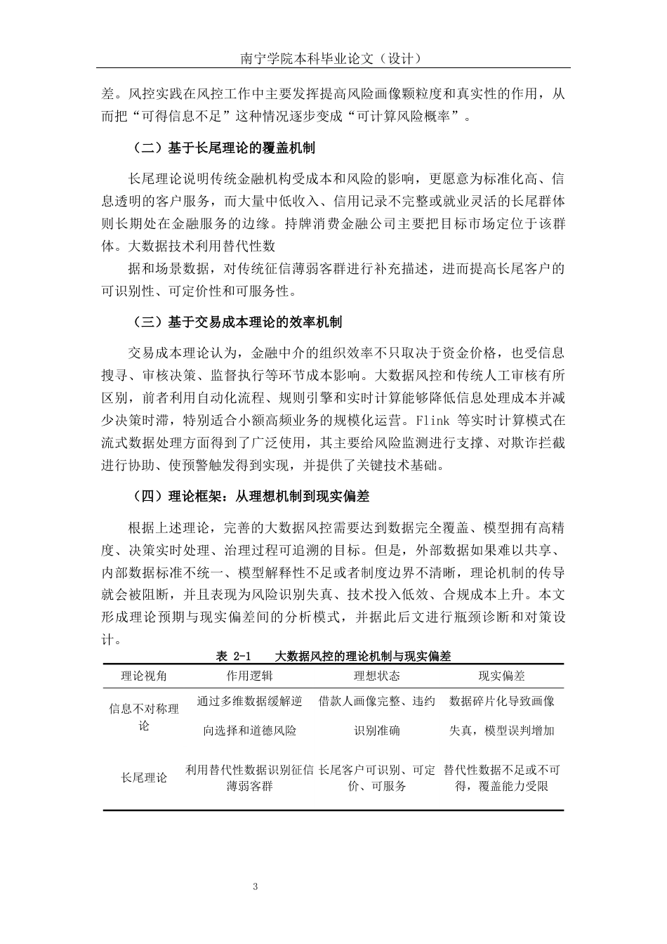 26年CH金融科技 大数据技术在消费金融风控中的应用瓶颈与突破路径—以持牌消费金融公司为例终稿全日制(14519字).docx_第9页