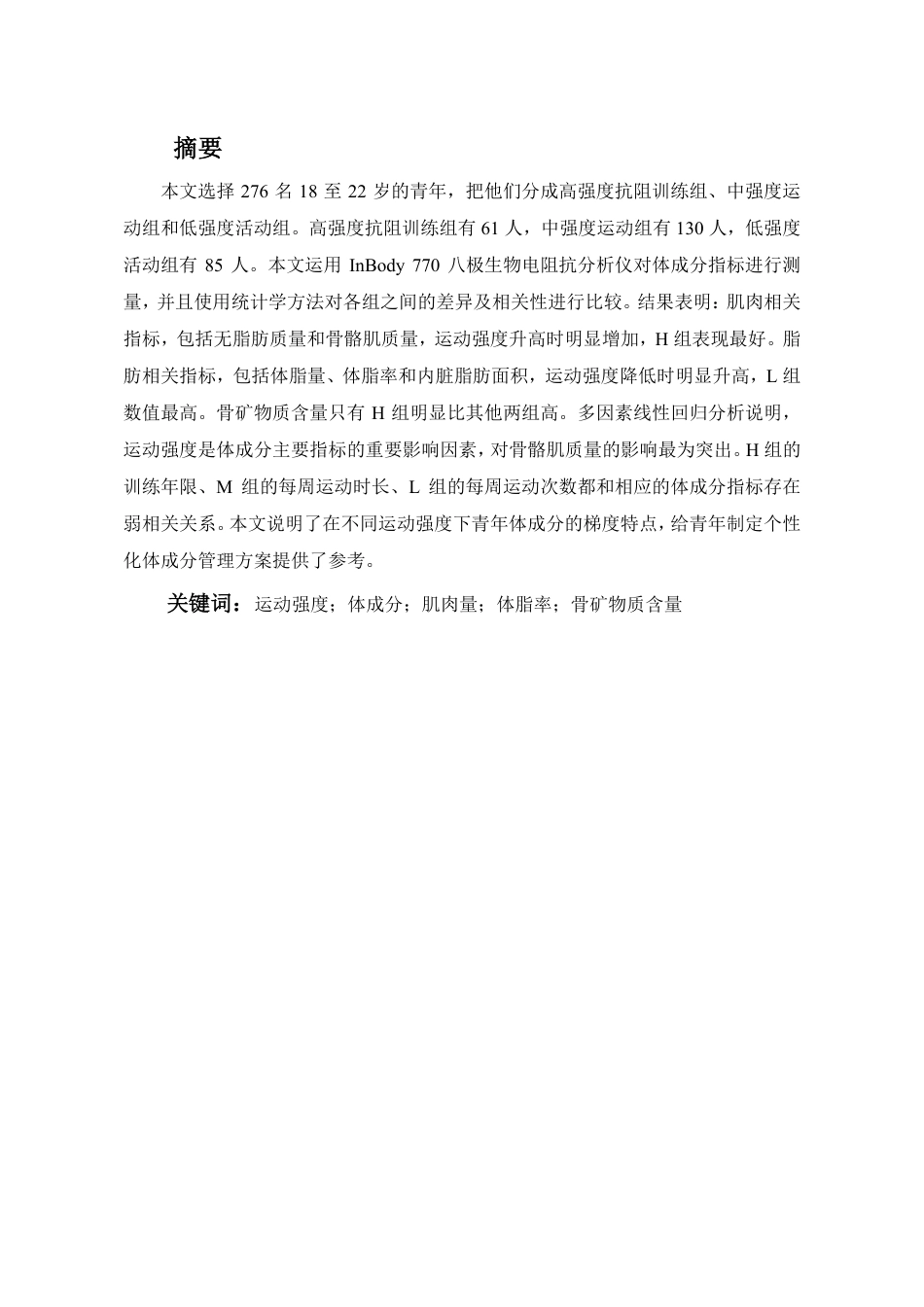 26年CH社会体育指导与管理 不同运动强度人群的体成分特征与差异测试比较研究-终稿全-约10839字符.pdf_第1页