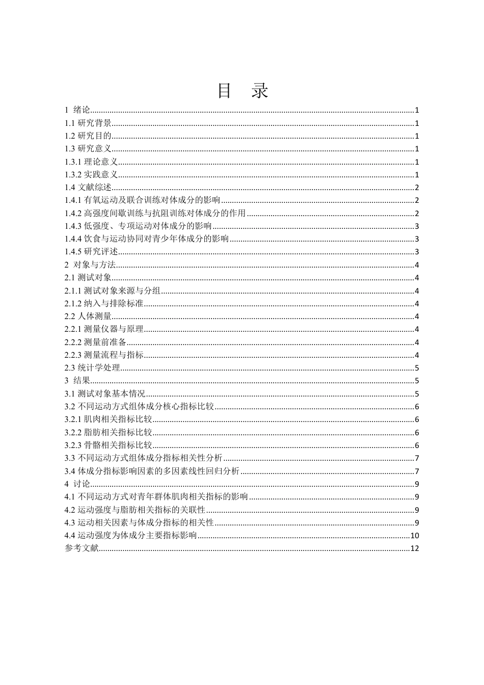 26年CH社会体育指导与管理 不同运动强度人群的体成分特征与差异测试比较研究-终稿全-约10839字符.pdf_第3页