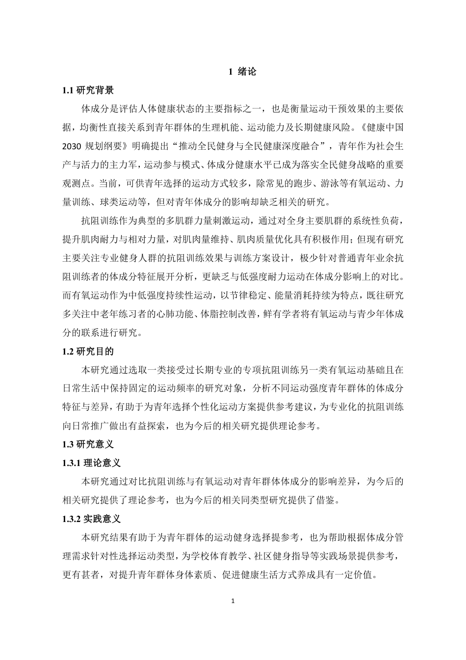 26年CH社会体育指导与管理 不同运动强度人群的体成分特征与差异测试比较研究-终稿全-约10839字符.pdf_第4页