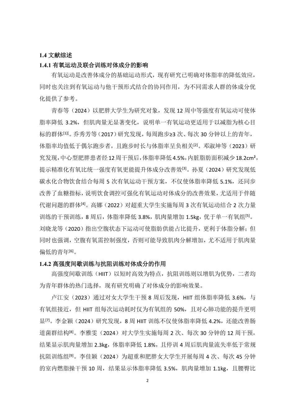 26年CH社会体育指导与管理 不同运动强度人群的体成分特征与差异测试比较研究-终稿全-约10839字符.pdf_第5页