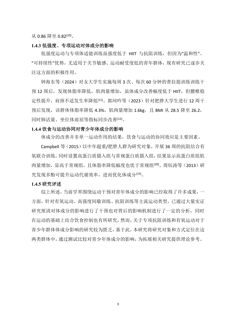 26年CH社会体育指导与管理 不同运动强度人群的体成分特征与差异测试比较研究-终稿全-约10839字符.pdf_第6页