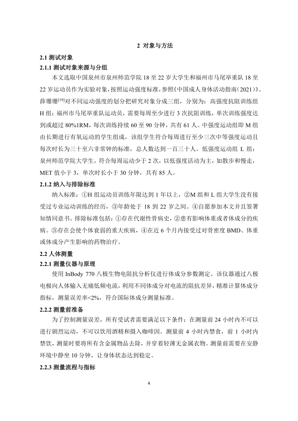26年CH社会体育指导与管理 不同运动强度人群的体成分特征与差异测试比较研究-终稿全-约10839字符.pdf_第7页