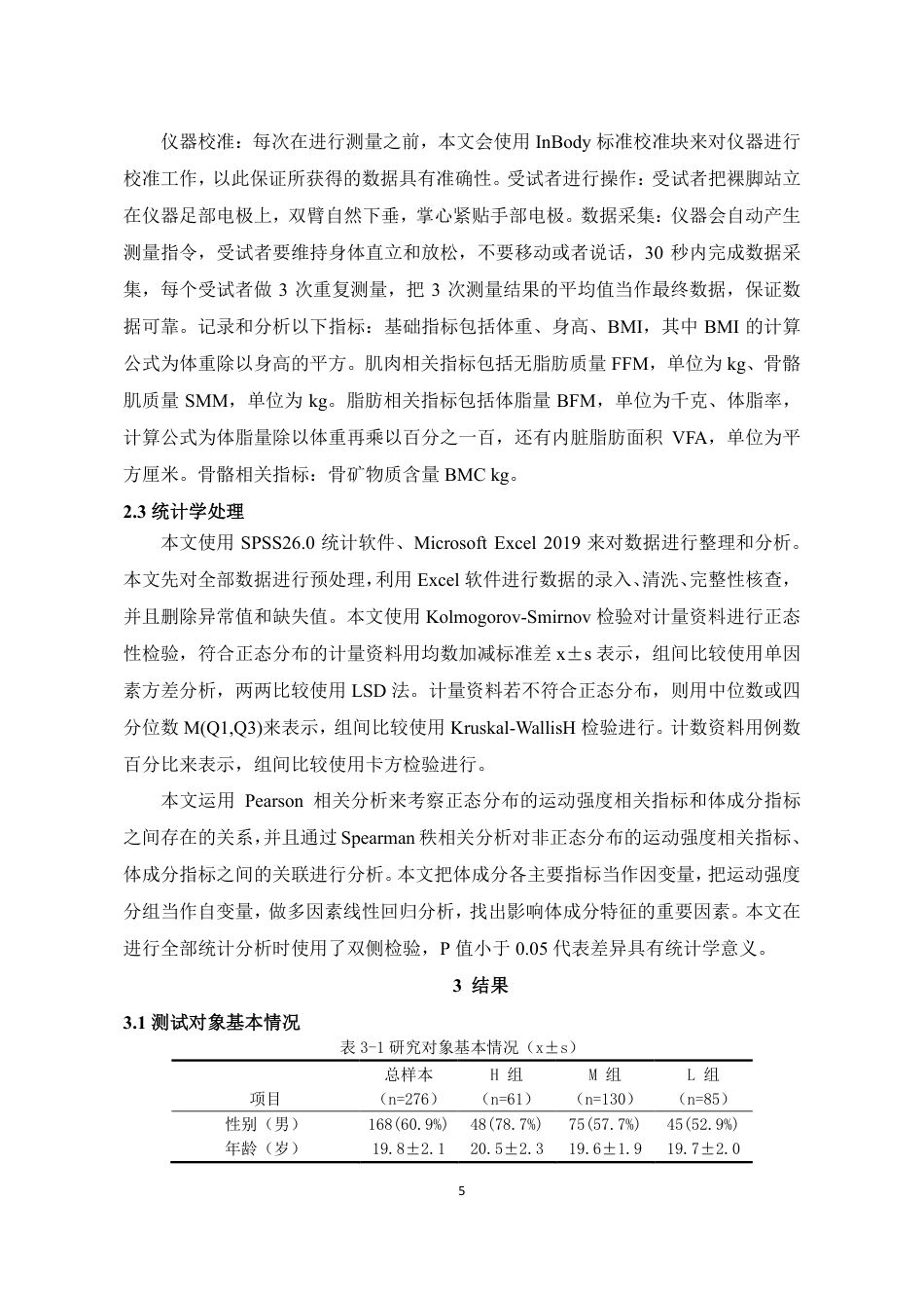 26年CH社会体育指导与管理 不同运动强度人群的体成分特征与差异测试比较研究-终稿全-约10839字符.pdf_第8页
