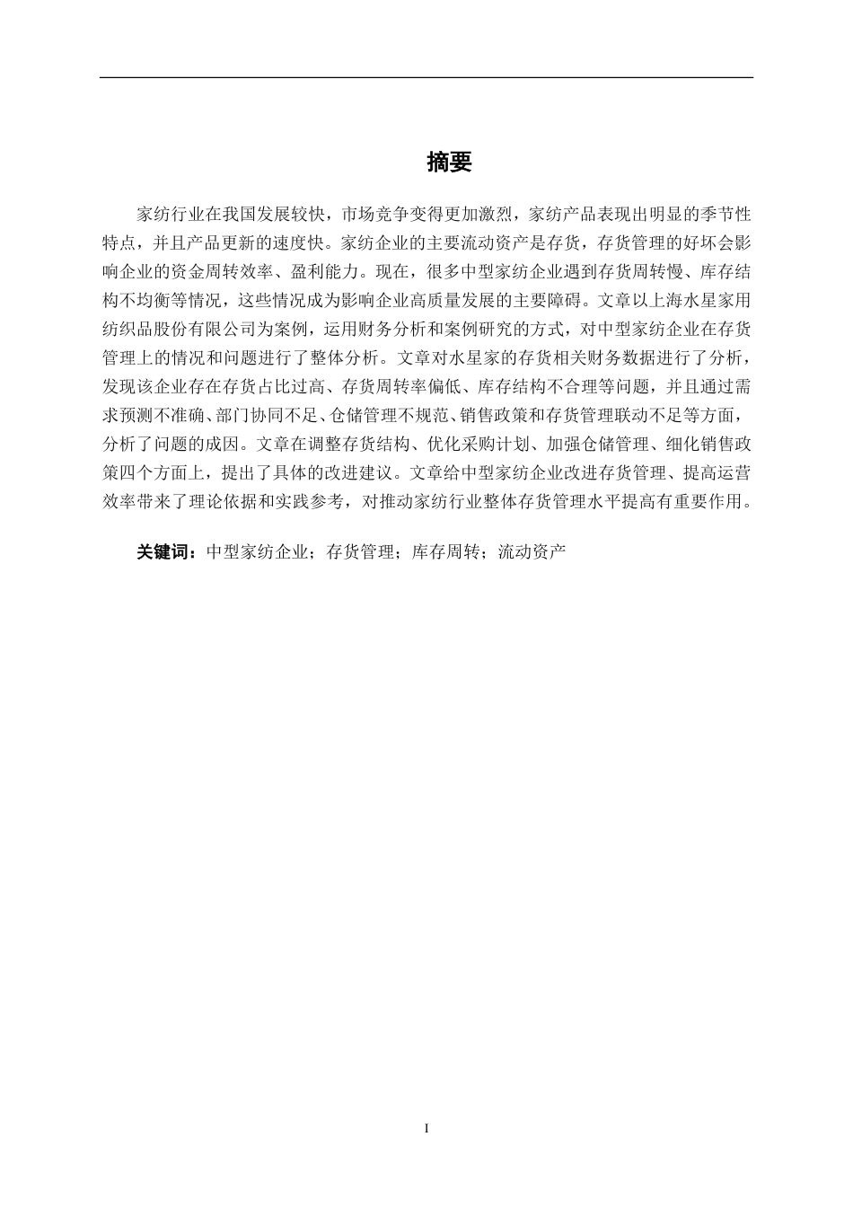 26年CH会计学 中型家纺企业存货管理分析——以上海水星家用纺织品股份有限公司为例终稿全日制-约15457字符.pdf_第1页