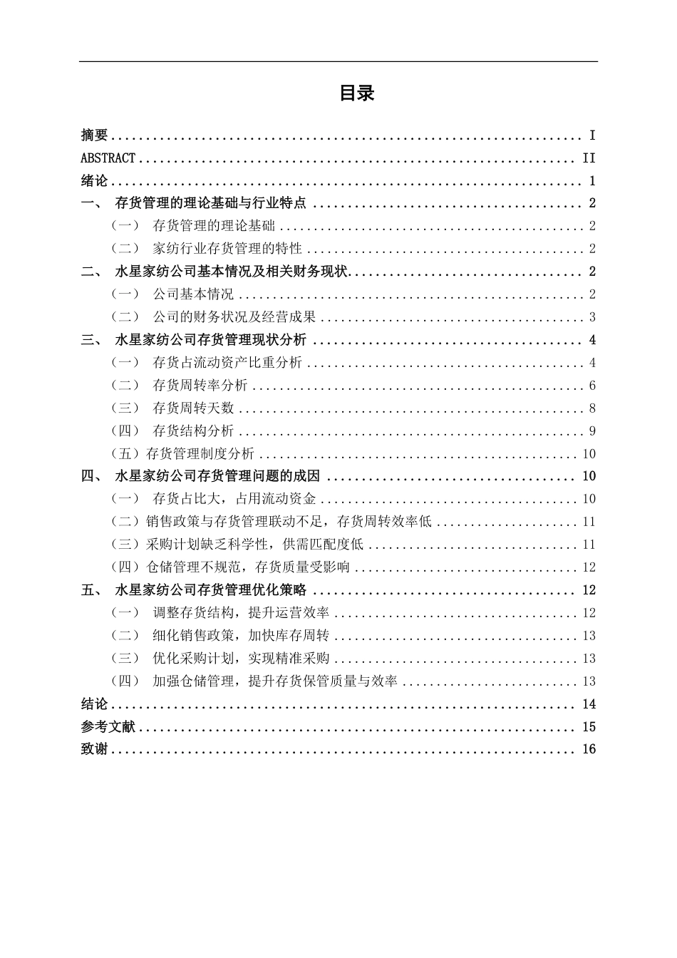 26年CH会计学 中型家纺企业存货管理分析——以上海水星家用纺织品股份有限公司为例终稿全日制-约15457字符.pdf_第3页