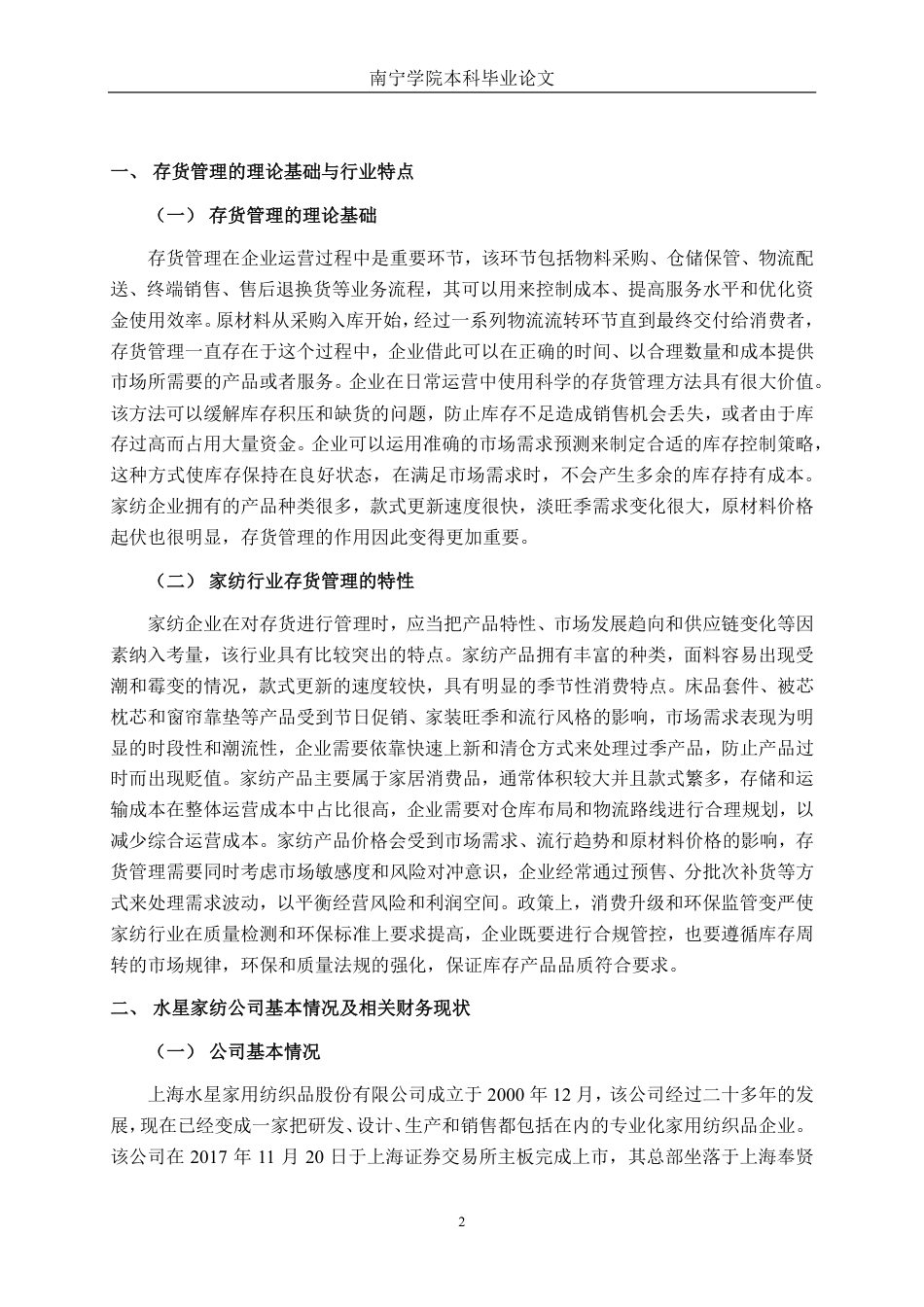 26年CH会计学 中型家纺企业存货管理分析——以上海水星家用纺织品股份有限公司为例终稿全日制-约15457字符.pdf_第5页