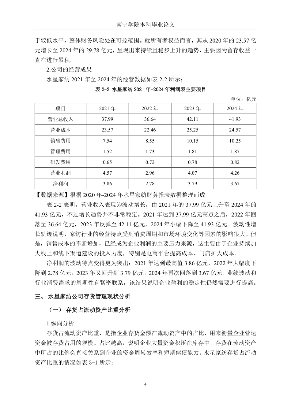 26年CH会计学 中型家纺企业存货管理分析——以上海水星家用纺织品股份有限公司为例终稿全日制-约15457字符.pdf_第7页