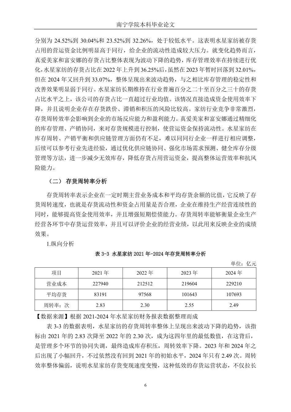 26年CH会计学 中型家纺企业存货管理分析——以上海水星家用纺织品股份有限公司为例终稿全日制-约15457字符.pdf_第9页