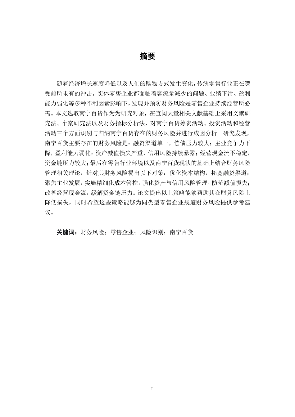 26年CH财务管理 国有零售企业财务风险识别与防范机制研究——以南宁百货公司为例终稿全日制-约18206字符.pdf_第1页
