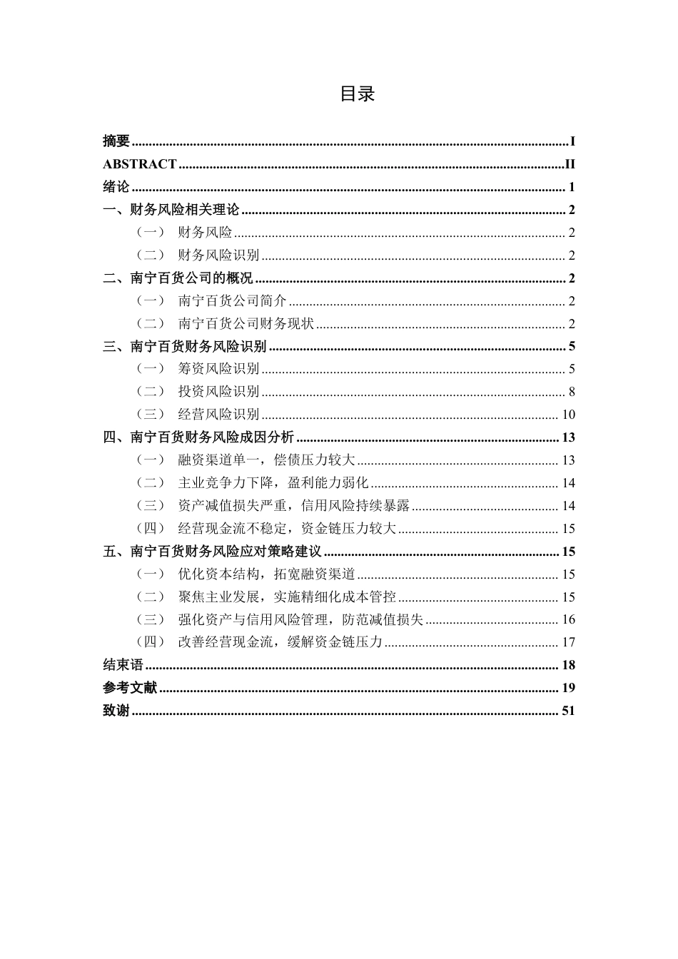 26年CH财务管理 国有零售企业财务风险识别与防范机制研究——以南宁百货公司为例终稿全日制-约18206字符.pdf_第3页