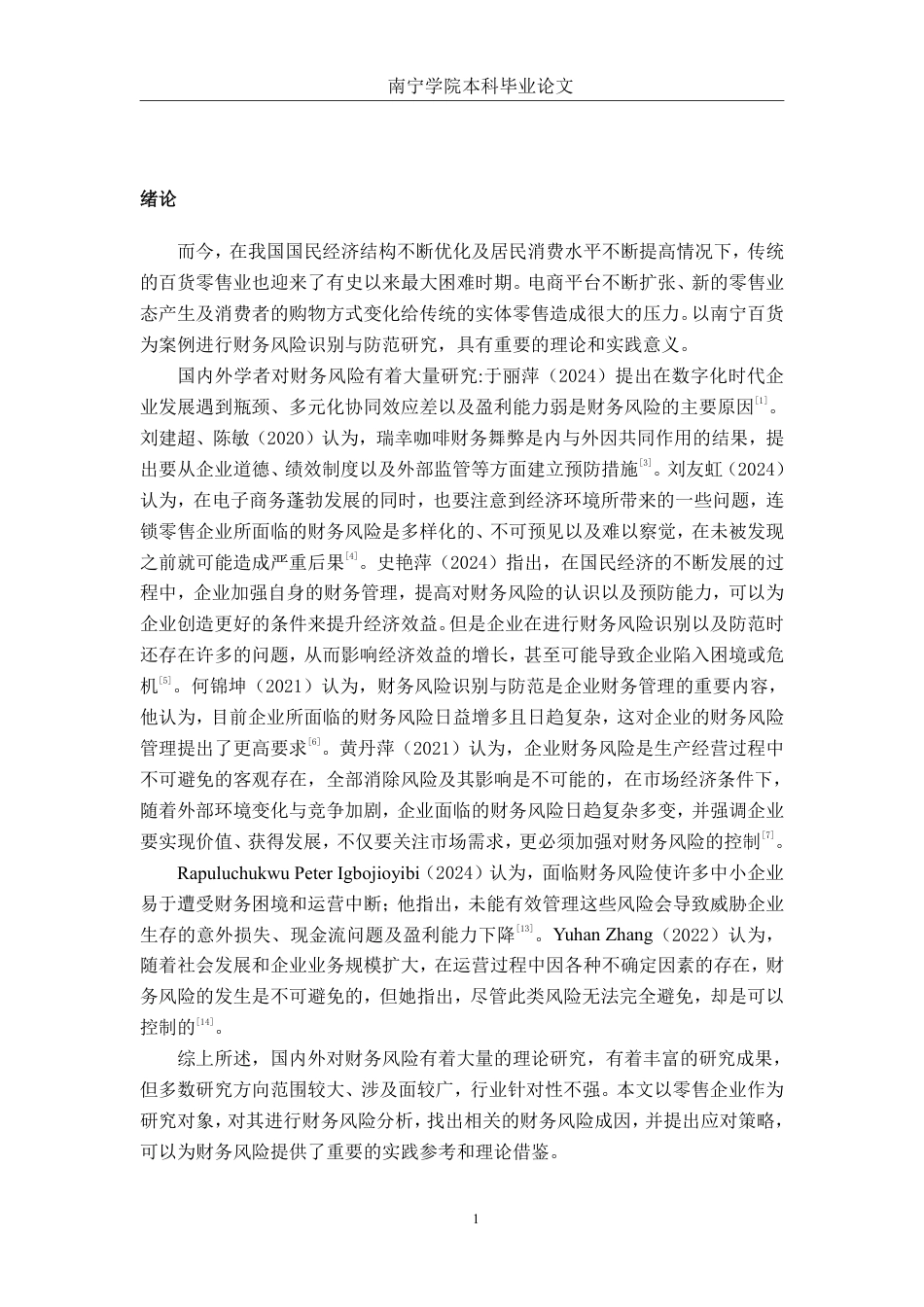 26年CH财务管理 国有零售企业财务风险识别与防范机制研究——以南宁百货公司为例终稿全日制-约18206字符.pdf_第4页
