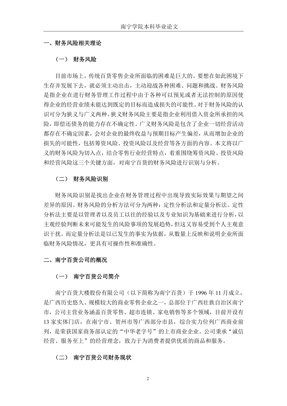 26年CH财务管理 国有零售企业财务风险识别与防范机制研究——以南宁百货公司为例终稿全日制-约18206字符.pdf_第5页