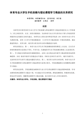26年CH体育教育 体育专业大学生手机依赖与理论课程学习倦怠的关系研究-终稿全-约21493字符.pdf