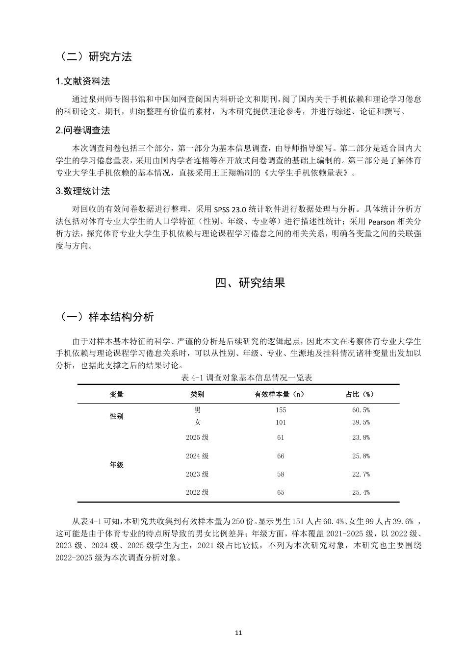 26年CH体育教育 体育专业大学生手机依赖与理论课程学习倦怠的关系研究-终稿全-约21493字符.pdf_第10页