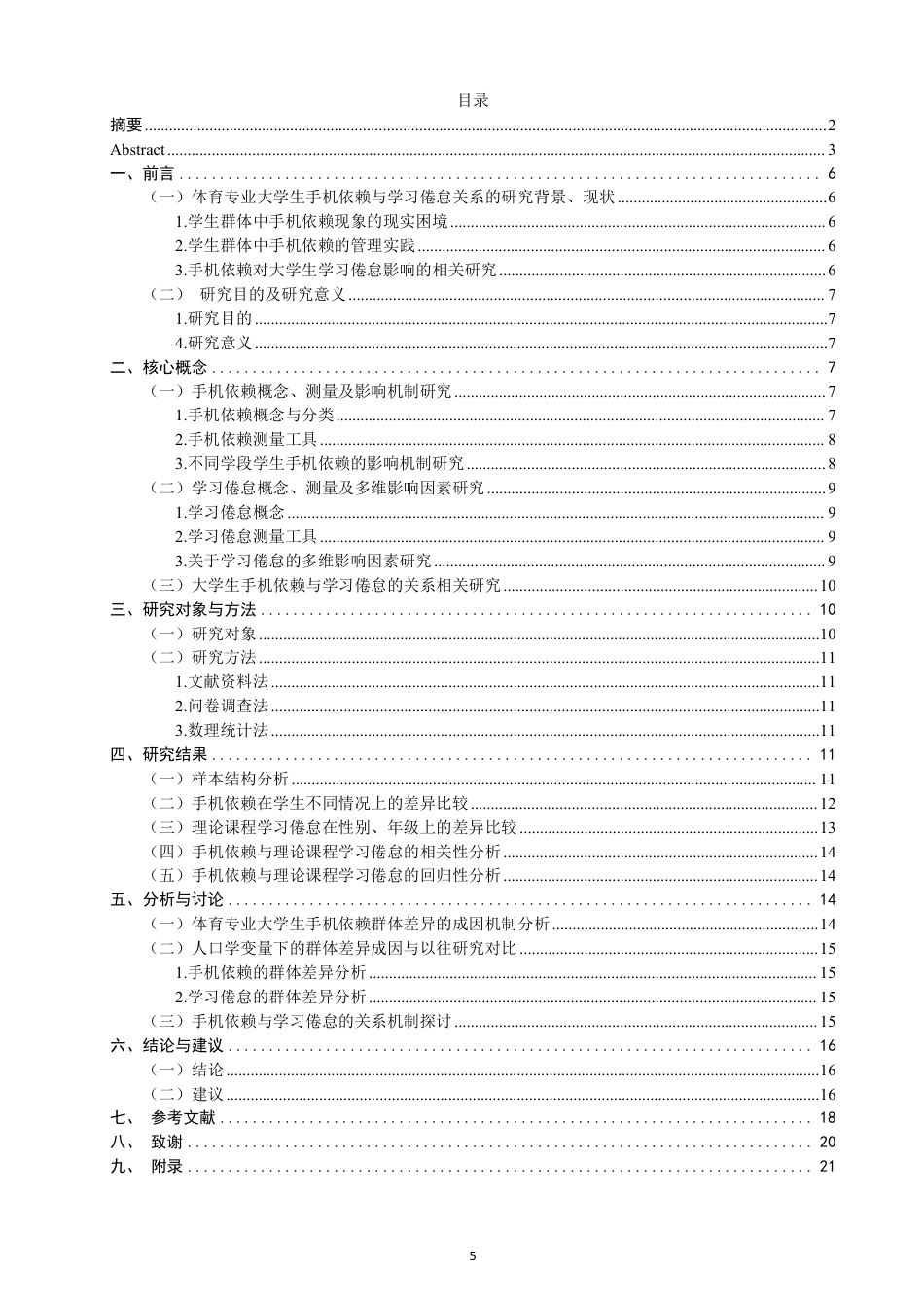 26年CH体育教育 体育专业大学生手机依赖与理论课程学习倦怠的关系研究-终稿全-约21493字符.pdf_第4页