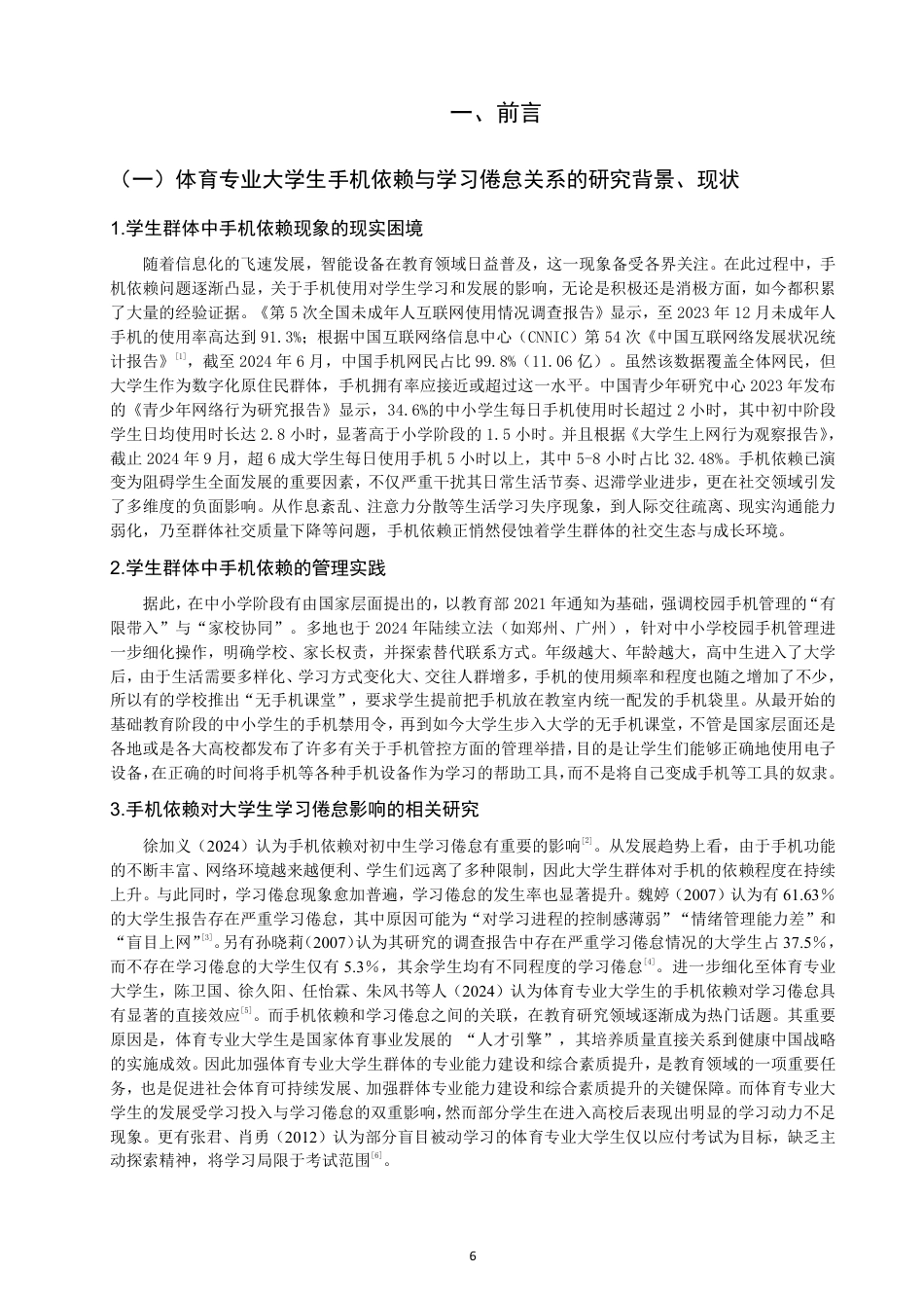 26年CH体育教育 体育专业大学生手机依赖与理论课程学习倦怠的关系研究-终稿全-约21493字符.pdf_第5页