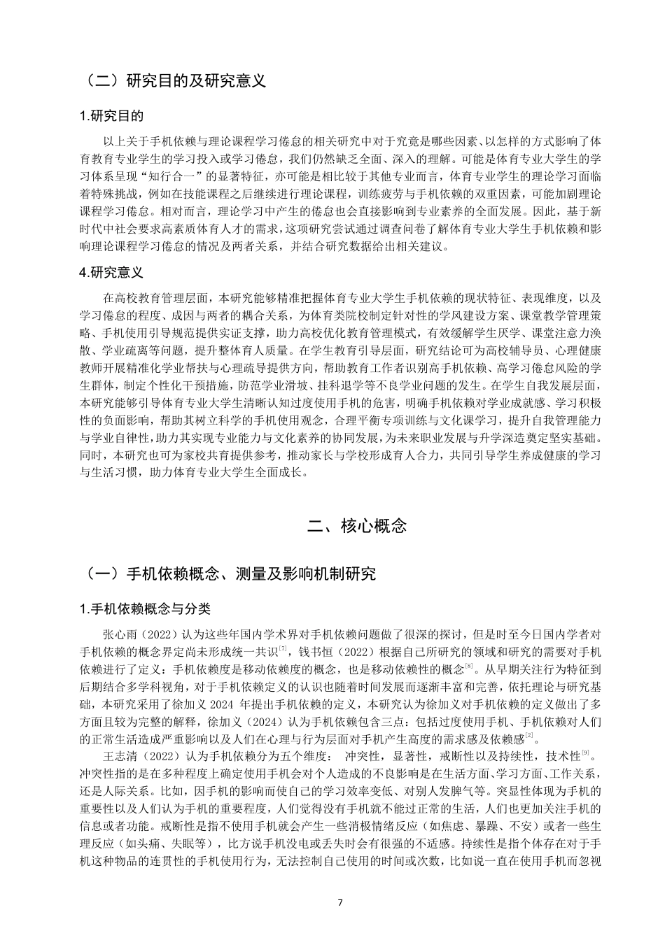 26年CH体育教育 体育专业大学生手机依赖与理论课程学习倦怠的关系研究-终稿全-约21493字符.pdf_第6页