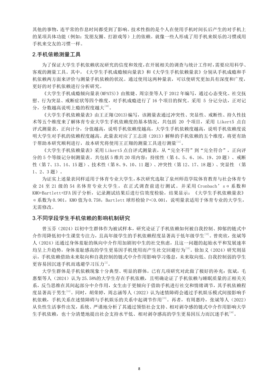 26年CH体育教育 体育专业大学生手机依赖与理论课程学习倦怠的关系研究-终稿全-约21493字符.pdf_第7页