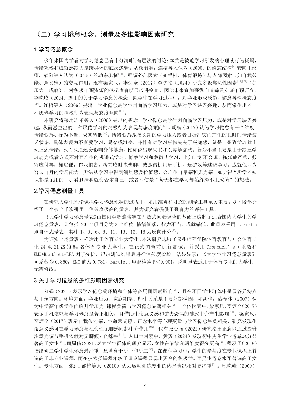 26年CH体育教育 体育专业大学生手机依赖与理论课程学习倦怠的关系研究-终稿全-约21493字符.pdf_第8页