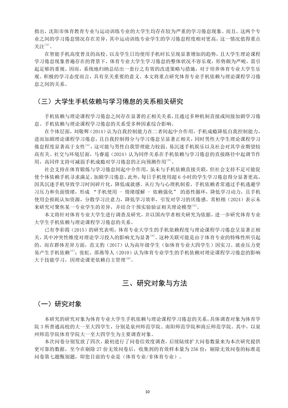 26年CH体育教育 体育专业大学生手机依赖与理论课程学习倦怠的关系研究-终稿全-约21493字符.pdf_第9页
