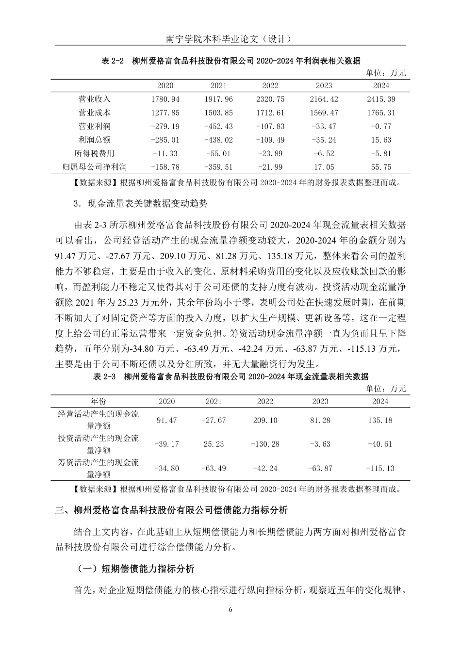 26年CH会计学 柳州爱格富食品科技股份有限公司偿债能力分析终稿全日制-约18045字符.pdf_第10页