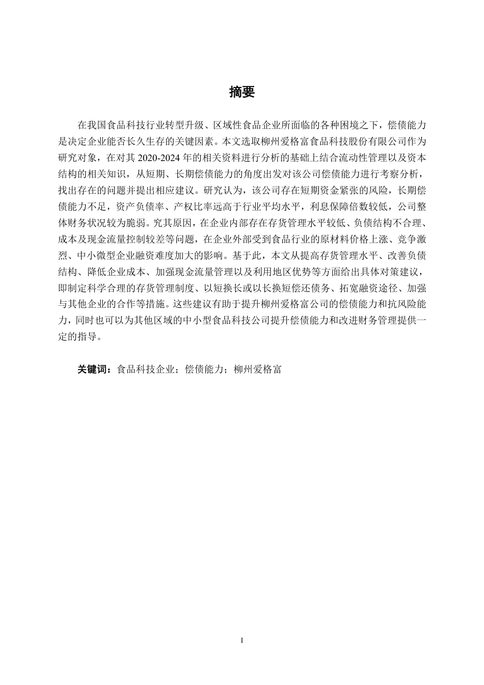26年CH会计学 柳州爱格富食品科技股份有限公司偿债能力分析终稿全日制-约18045字符.pdf_第2页