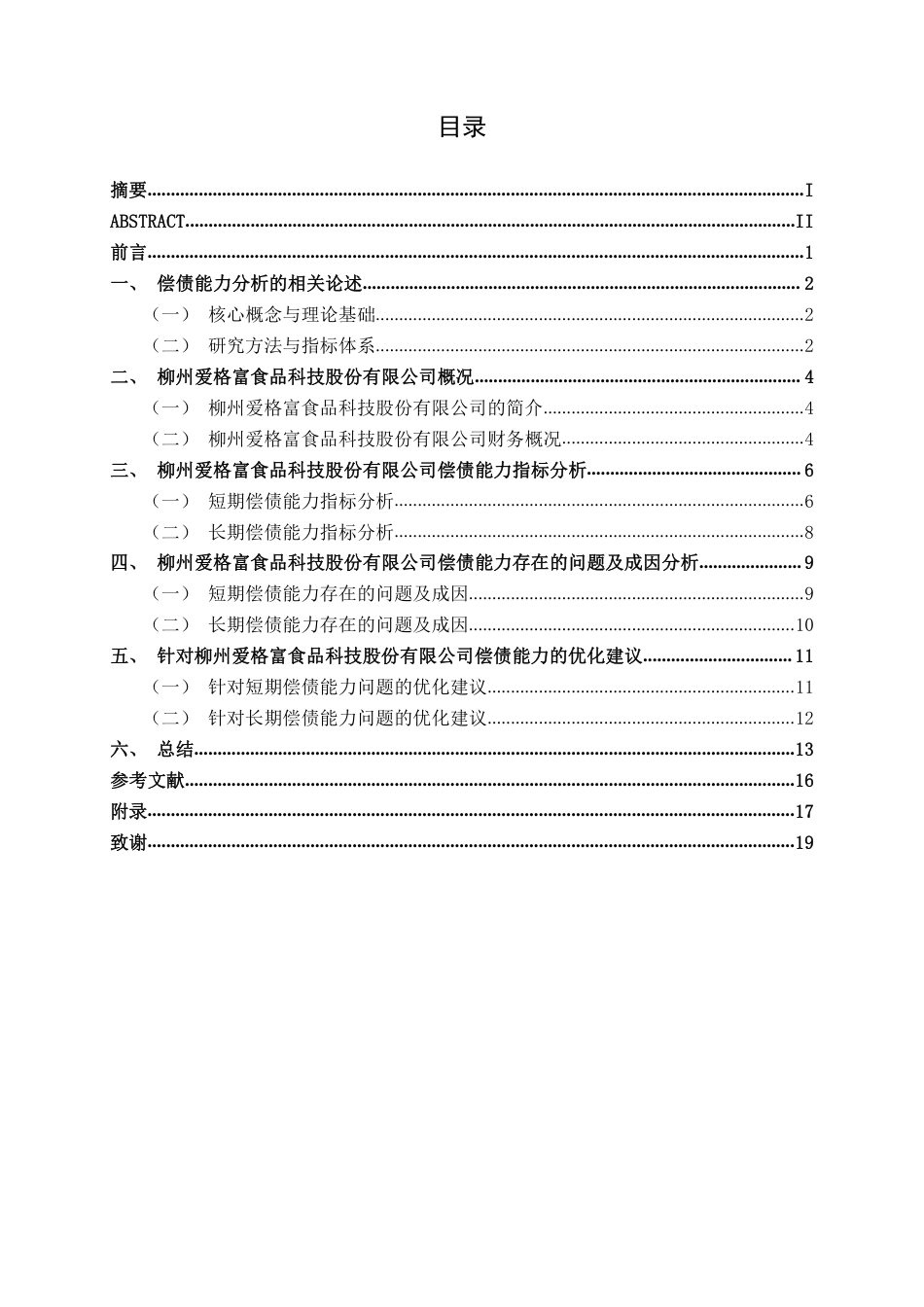26年CH会计学 柳州爱格富食品科技股份有限公司偿债能力分析终稿全日制-约18045字符.pdf_第4页