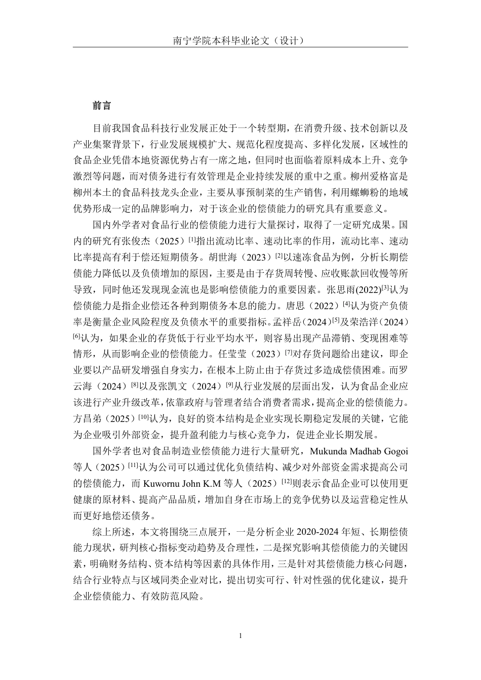 26年CH会计学 柳州爱格富食品科技股份有限公司偿债能力分析终稿全日制-约18045字符.pdf_第5页