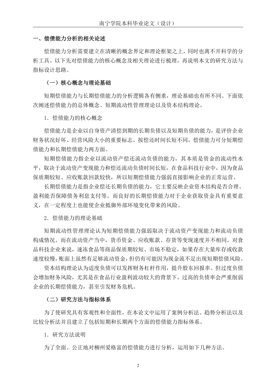 26年CH会计学 柳州爱格富食品科技股份有限公司偿债能力分析终稿全日制-约18045字符.pdf_第6页
