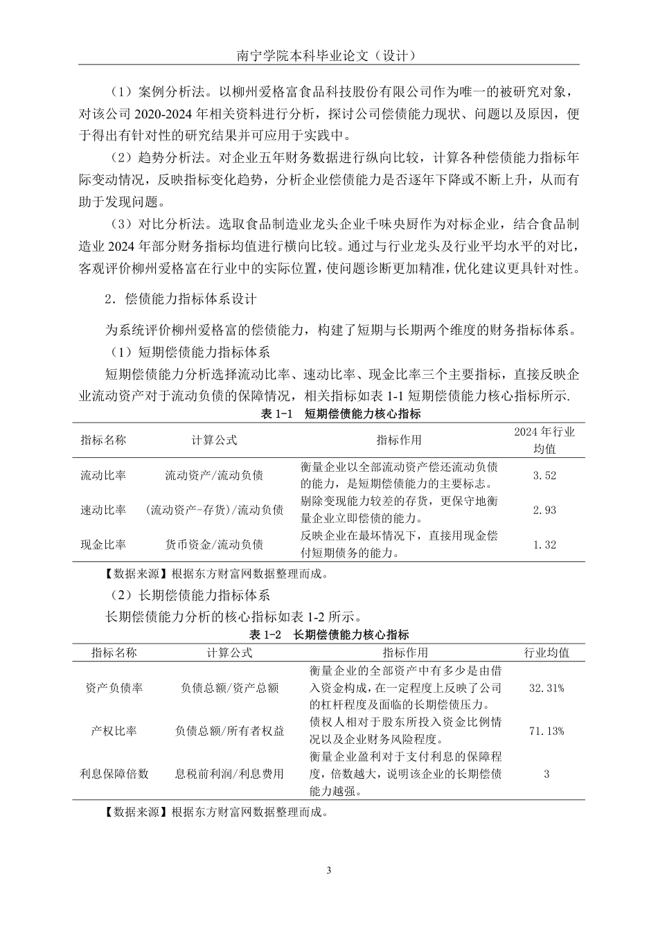 26年CH会计学 柳州爱格富食品科技股份有限公司偿债能力分析终稿全日制-约18045字符.pdf_第7页