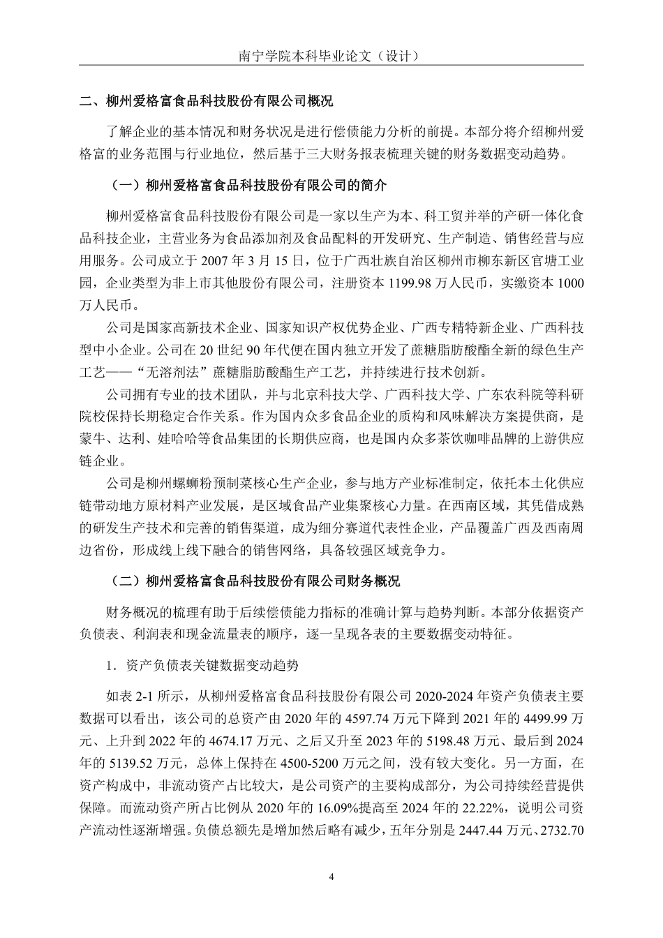 26年CH会计学 柳州爱格富食品科技股份有限公司偿债能力分析终稿全日制-约18045字符.pdf_第8页