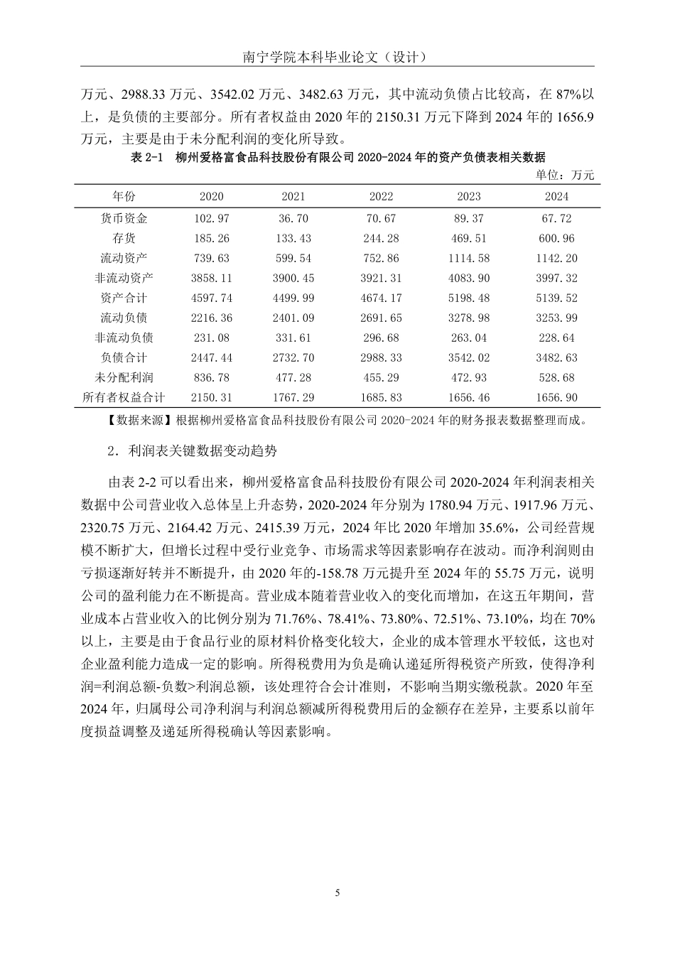 26年CH会计学 柳州爱格富食品科技股份有限公司偿债能力分析终稿全日制-约18045字符.pdf_第9页