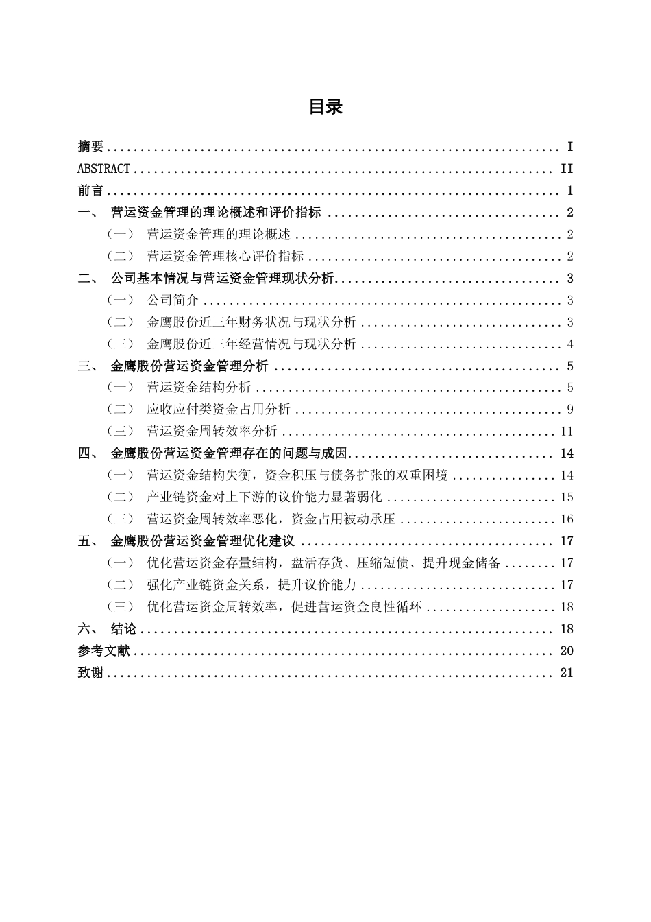 26年CH财务管理 纺织机械企业营运资金管理问题与优化路径研究——以金鹰股份为例终稿全日制-约22182字符.pdf_第3页